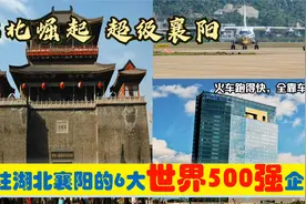 鄂北崛起，入驻湖北襄阳的6大超级世界500强央企外企，能带来什么视频封面