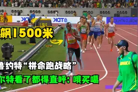 狂飙1500米是何种体验？用百米短跑的配速，全程不给对手任何机会视频封面