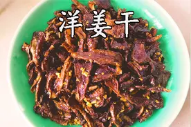 洋姜干，南方农村秋冬季经常做的传统小咸菜，酸酸甜甜开胃下饭