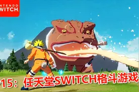 任天堂SWITCH游戏TOP 15：评分最高的15款格斗游戏！