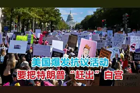 美国局势再度生变，大批女性走上街头，要把特朗普“赶出”白宫视频封面