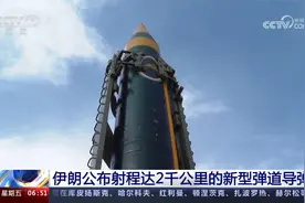 伊朗公布射程达2千公里的新型弹道导弹视频封面