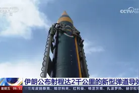 伊朗公布射程达2千公里的新型弹道导弹视频封面