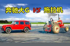 奔驰大G和巨型拖拉机拔河，一脚油门下去，才知道差距有多大？视频封面