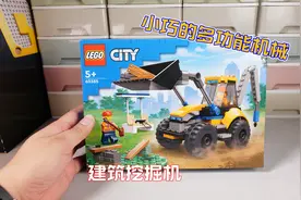 乐高搭建：乐高城市组60385建筑挖掘机评测，小巧的工程机械视频封面