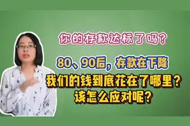 全国居民存款数据出炉！你的存款是多少？没达标的，该怎么办呢？视频封面