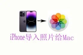 如何将照片视频从iPhone或iPad传输到Mac？苹果手机照片传到电脑视频封面