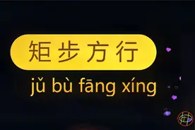 比起循规蹈矩，矩步方行更合乎礼仪一些视频封面