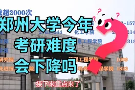 郑州大学今年考研好考吗？一组数据带你看明白竞争难度！视频封面
