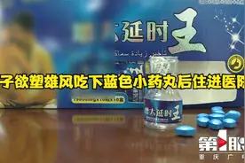 男子欲塑雄风吃下蓝色小药丸后住进医院视频封面