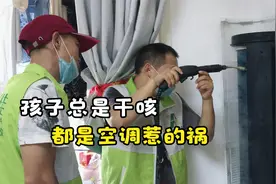 空调太脏导致孩子总咳嗽，医生建议找我们解决问题。视频封面