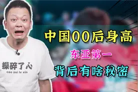 一个旧时代终结！中国00后平均身高东亚第一，超越日韩！视频封面