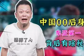一个旧时代终结！中国00后平均身高东亚第一，超越日韩！视频封面