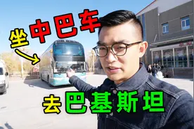 从新疆出发，坐中巴车去巴基斯坦旅游，票价225元贵吗？视频封面