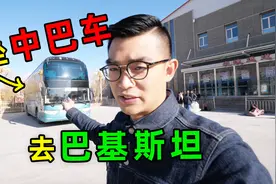 从新疆出发，坐中巴车去巴基斯坦旅游，票价225元贵吗？视频封面