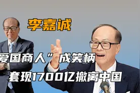 “爱国商人”成笑柄，李嘉诚套现1700亿撤离中国，如今下场如何？视频封面