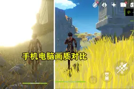 手机端和电脑端原神画质差距到底有多大？看完我震惊了！视频封面