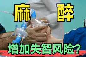 警惕记忆副作用：麻醉手术或增加痴呆症风险，了解与哪些因素相关视频封面