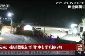 超百吨！4辆超载货车“组团”冲卡 司机被行拘视频封面