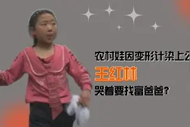 农村女孩因变形计染上公主病，哭着要找富爸爸，王红林现状堪忧？视频封面