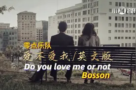 零点乐队《爱不爱我》英文歌翻唱版《Do you love me or not》
