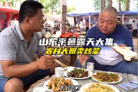 临沂平邑露天大集农村大姐卖炒菜，4元起8元封顶，四个菜只要24元视频封面