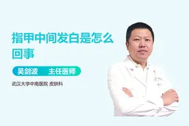 指甲中间发白，是缺少维生素吗？还是贫血？视频封面