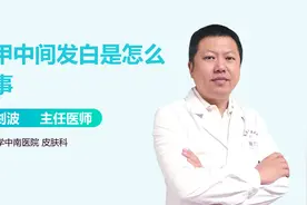 指甲中间发白，是缺少维生素吗？还是贫血？视频封面