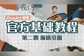 【基础教程第二期】PicsArt美易-编辑页面介绍！