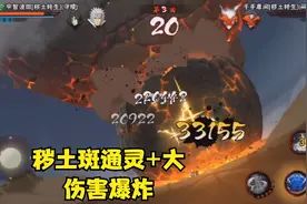 气旋秽土斑越玩越香，最后通灵加大伤害爆炸！