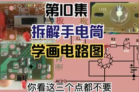 10-拆卸一个LED手电筒看看结构  主要分享如何零基础画电路原理图视频封面