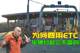 为何高速不能识别车牌收费？而用落后的ETC收费，原来都是套路视频封面