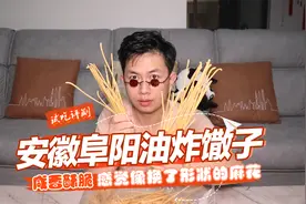 试吃安徽阜阳特产油炸馓子，咸香酥脆，小伙子：让人想起了小麻花视频封面