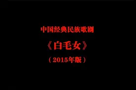 歌剧《白毛女》视频封面