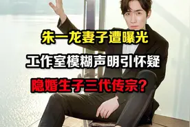 朱一龙妻子遭曝光，工作室模糊声明引怀疑隐婚生子三代传宗？视频封面