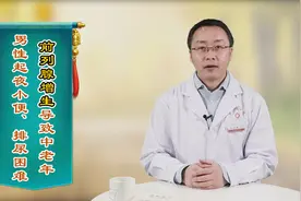 男人过了50岁，总是起夜小便、排尿困难？多是前列腺增生在作怪视频封面