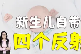 新生儿自带的四个神经反射，半岁前还没消失，可能代表“脑损伤”视频封面