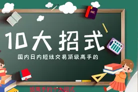 国内日内短线交易顶级高手的10大招式视频封面