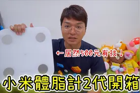 开箱小米体脂计2！居然500元有找视频封面