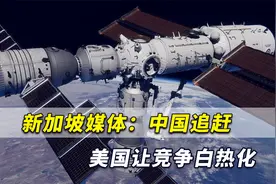 中国跻身世界第一方阵！新加坡媒体：中国追赶美国让竞争白热化视频封面