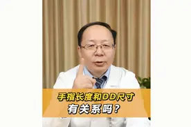 手指长度和丁丁尺寸有关系吗？视频封面