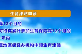 佛山：生三孩医疗费用纳入报销 可领生育津贴视频封面