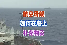 航空母舰如何在海上补充物资视频封面