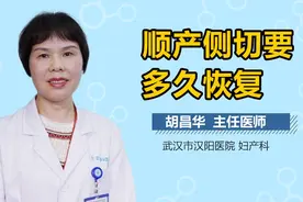 顺产侧切要多久恢复？