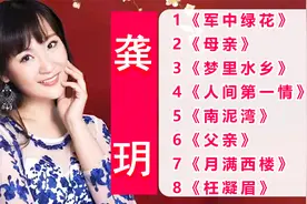 8首【龚玥】柔美歌曲精选，独特嗓音百听不厌，嗓音太迷人啦！