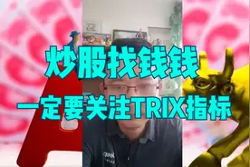 炒股找钱钱一定要看TRIX指标视频封面