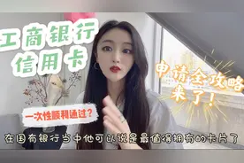 如何又快又准的顺利申请工行信用卡？不放水也适用的全攻略来了！视频封面