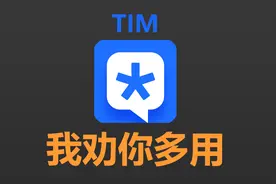QQ替代品？TIM真的简洁吗？我帮你拆包看了看...