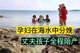 脑洞大开！孕妇竟然蹲在海水中分娩，孩子和丈夫都在陪产视频封面