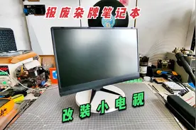 报废的杂牌笔记本，拆解改装小电视,废品利用榨干它的剩余价值。视频封面